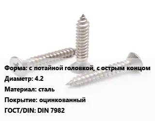 Саморез с потайной головкой, с острым концом D=4.2 сталь оцинкованный ГОСТ: DIN 7982